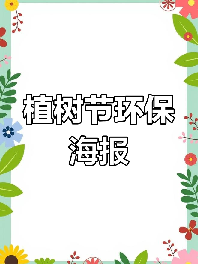 植树节插画海报,保护环境从我做起