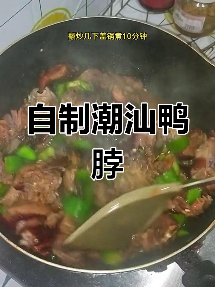 潮汕鸭脯的家常做法