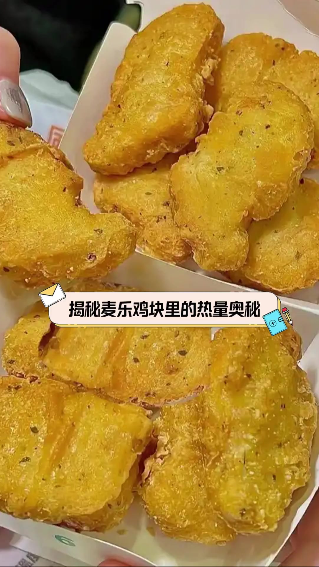 揭秘麦乐鸡块里的热量奥秘