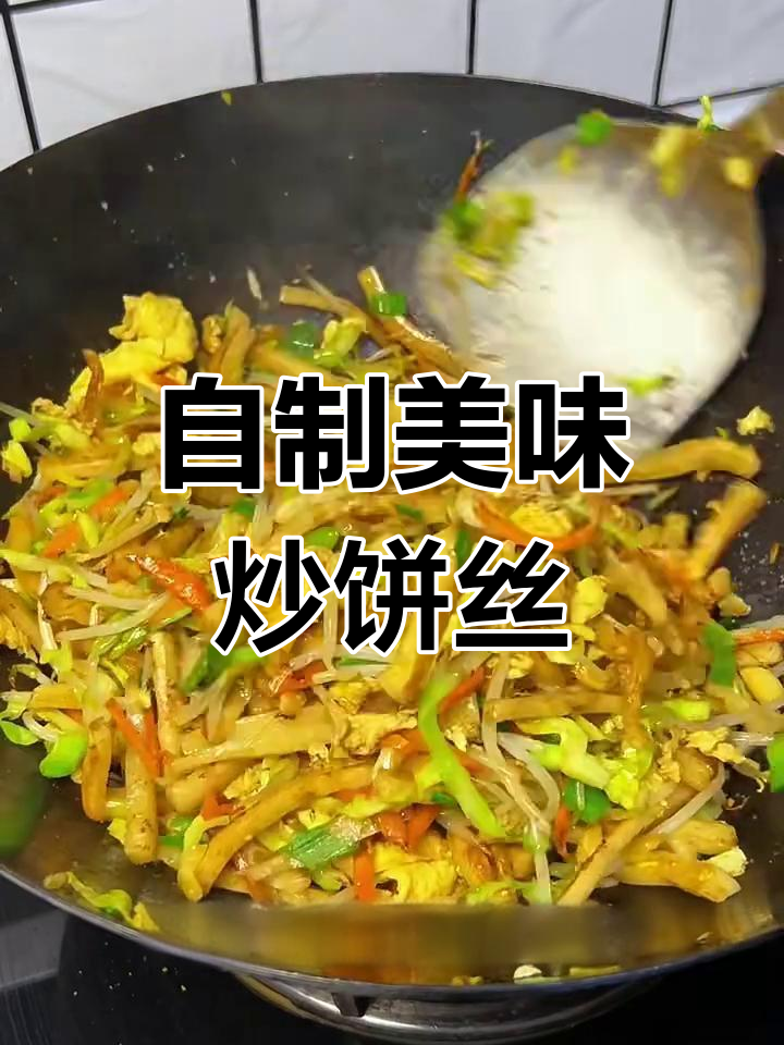 炒饼丝这样做,夜市小吃也能在家做!香到不行