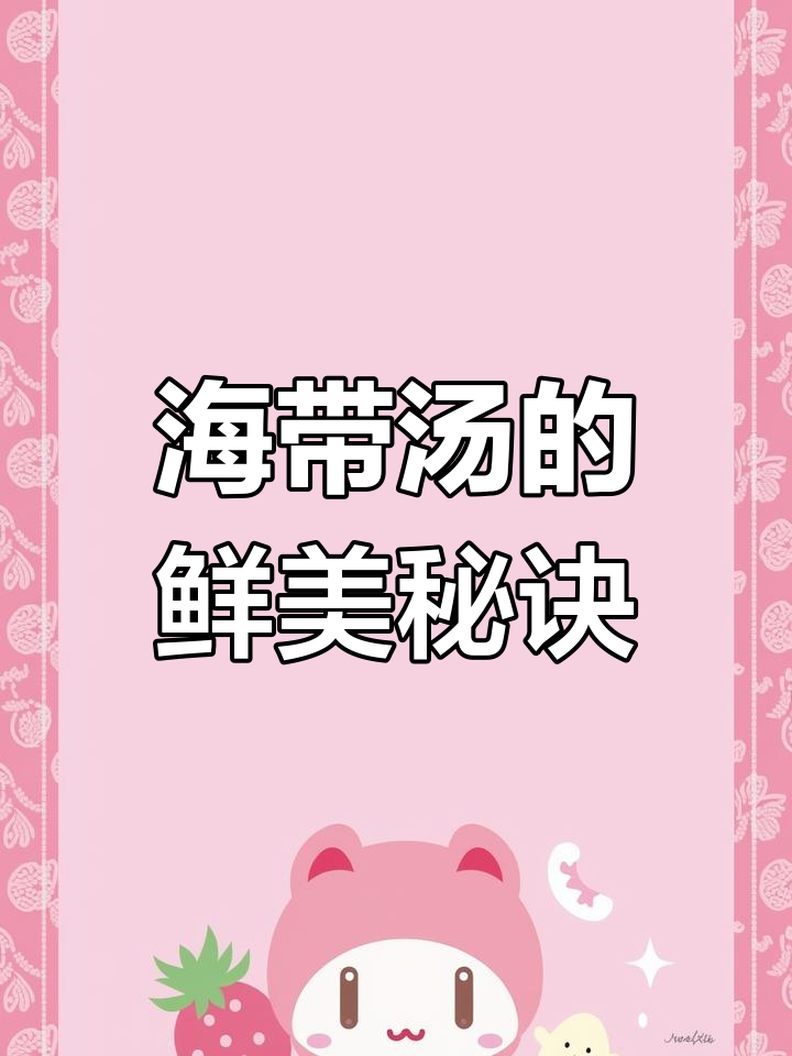 韩式海带汤,低卡又美味,简单几步轻松做!