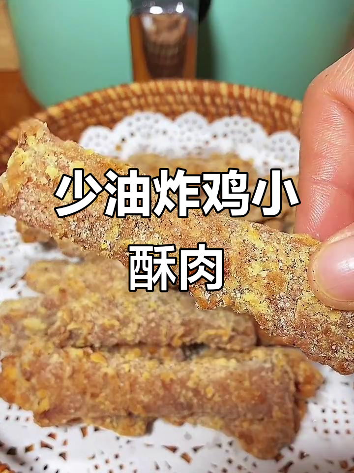 空气炸锅版小酥肉,外焦里嫩少油更健康