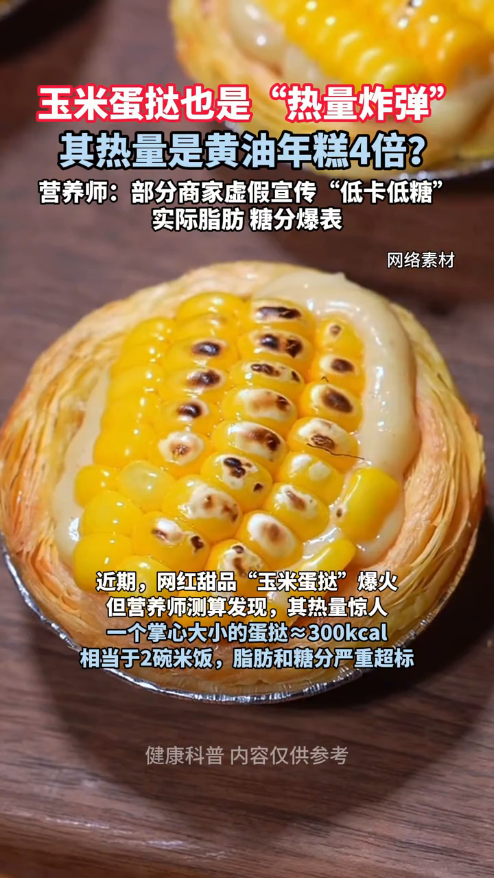 玉米蛋挞热量惊人,一个约300kcal相当于2碗米饭