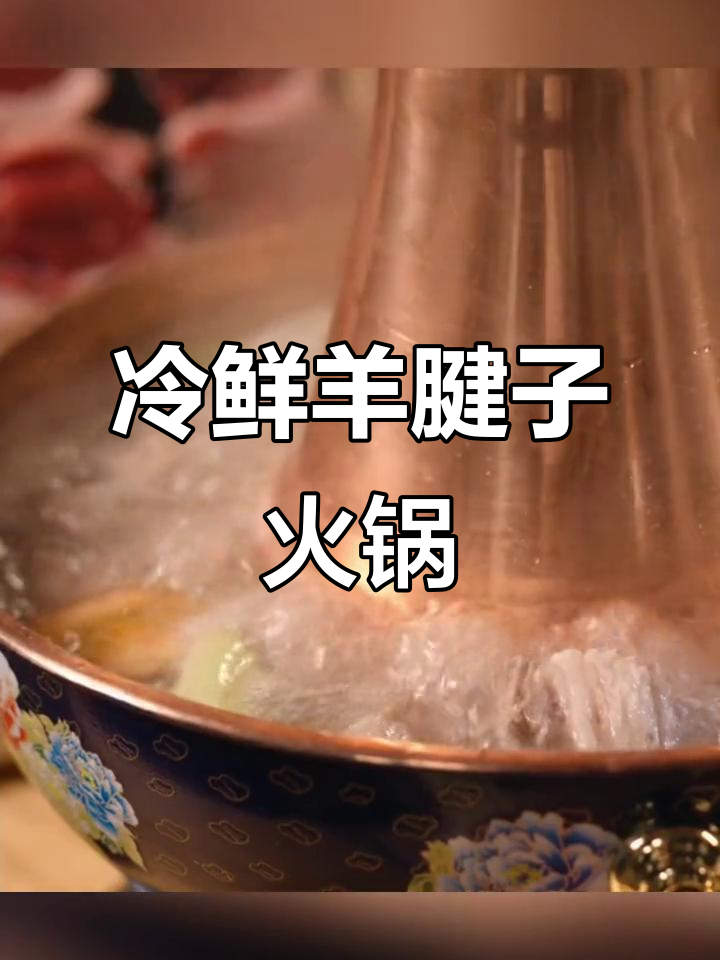 冷鲜羊腱子肉，火锅涮羊肉的绝佳选择