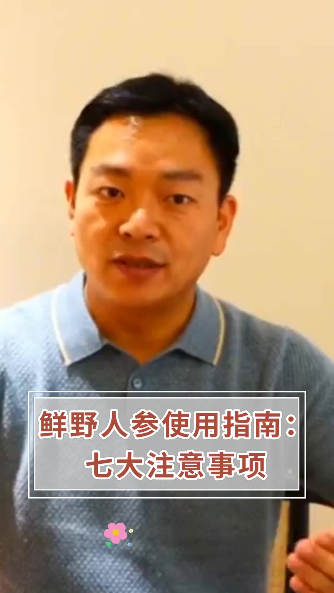 鲜野人参使用指南:七大注意事项