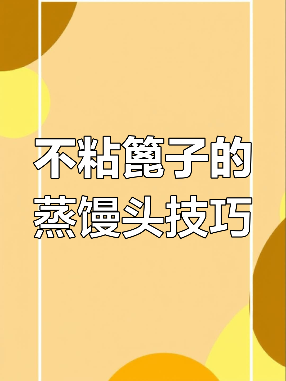 蒸馒头不粘篦子的小窍门,轻松搞定!