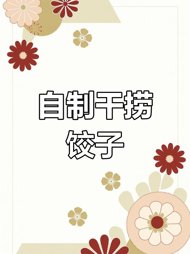 干捞饺子,家常做法大揭秘