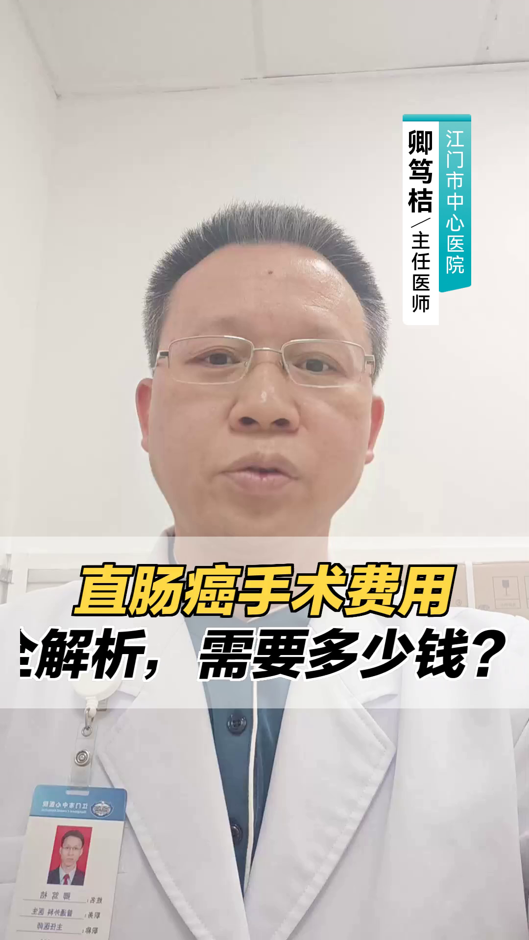 “直肠癌手术费用全解析,需要多少钱?”