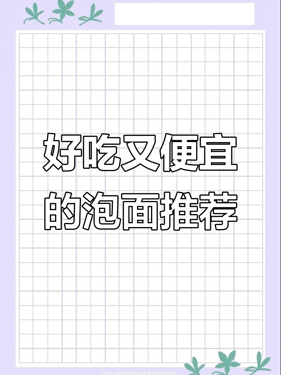 这些泡面包装丑但味道超赞,河南粉面菜蛋必试!