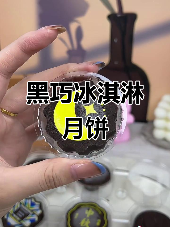 农科院冰激凌月饼,黑巧外皮+动物奶油内馅,9种口味惊艳味蕾