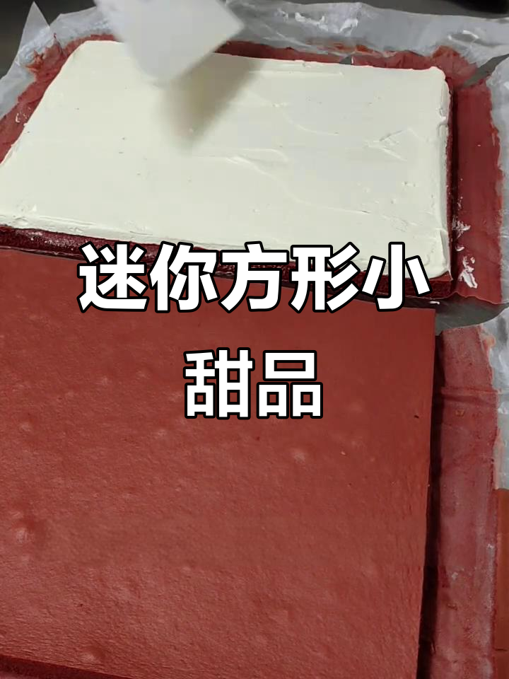 小巧方香蛋糕，轻松做出丝滑口感！