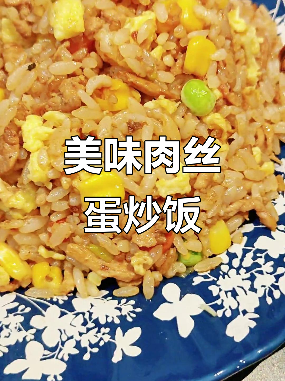 肉丝蛋炒饭,简单又香浓,赶紧动手做吧!