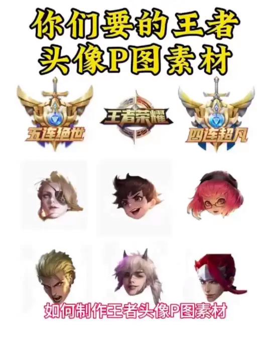 王者荣耀头像p图教程来啦 ~ 毕业照p成王者荣耀教程 王者校园醒图醒图创作者P图教程王者胜