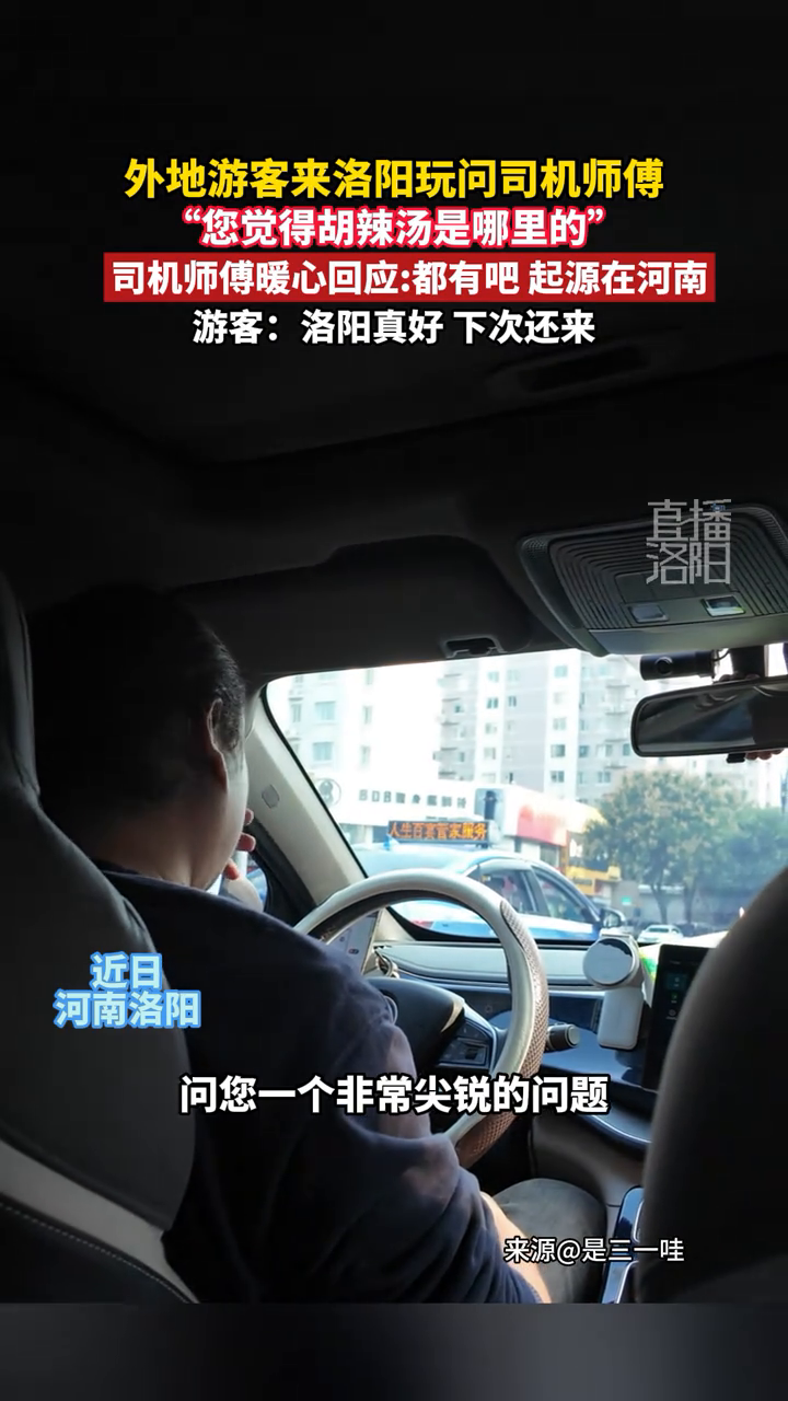 外地游客来洛阳玩问司机师傅“您觉得胡辣汤是哪里的”