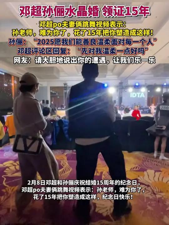 邓超孙俪水晶婚 邓超po夫妻俩跳舞视频表示:孙老师,难为你了,花了15年把你塑造成这样,纪