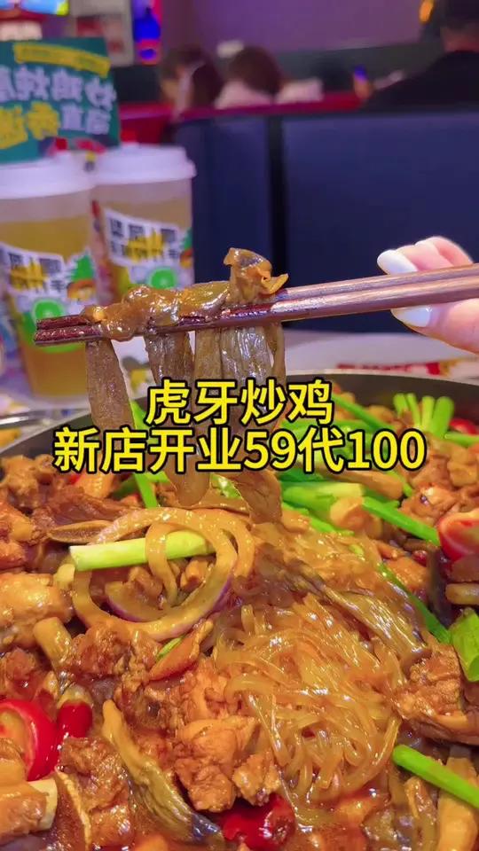虎牙炒鸡东丽万达新店开业啦。59代100还能用2张,快冲