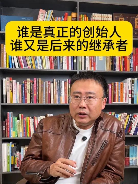 谁是真正的创始人?谁又是后来的继承者?