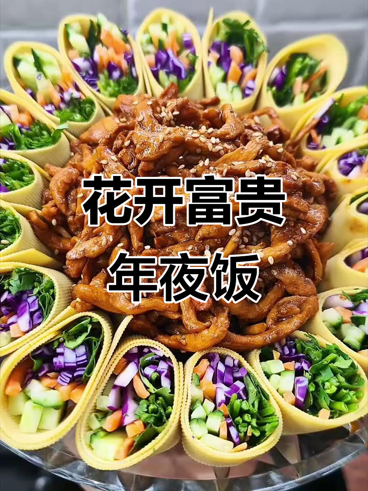 年夜饭必备!花开富贵,简单又喜庆的凉拌菜