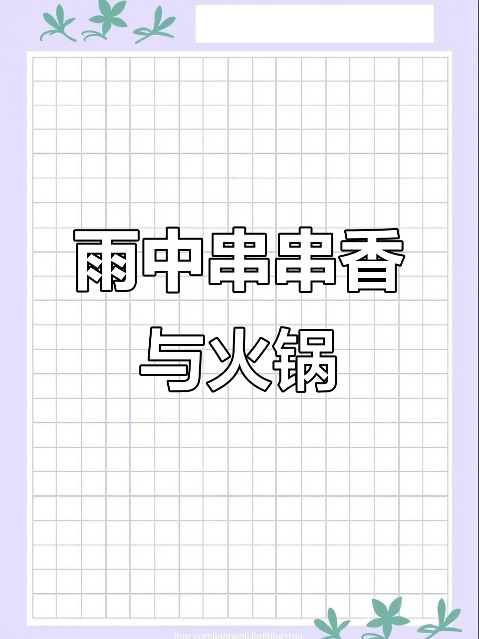 下雨天吃串串香，火锅配冰粉最美味