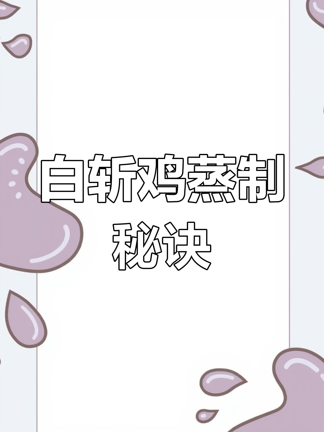 初冬滋补白斩鸡,蒸出鲜嫩多汁美味