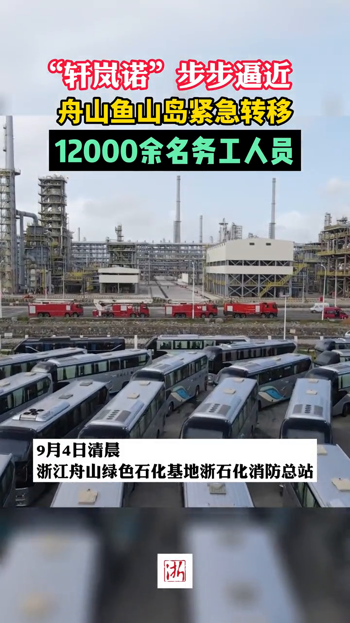 “轩岚诺”步步逼近 舟山鱼山岛紧急转移12000余名务工人员