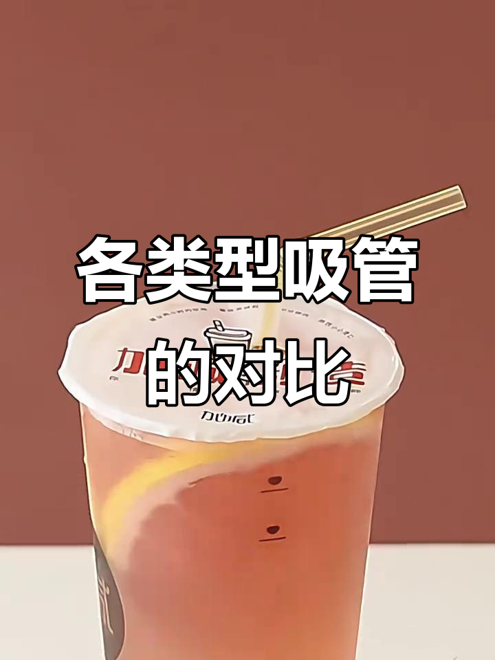 吸管大比拼:豆浆、奶茶与饮料的吸管差异揭秘