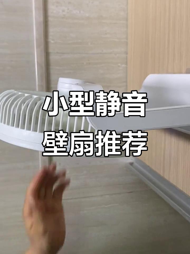 宿舍神器!静音小风扇挂墙设计,旋转送风超舒适