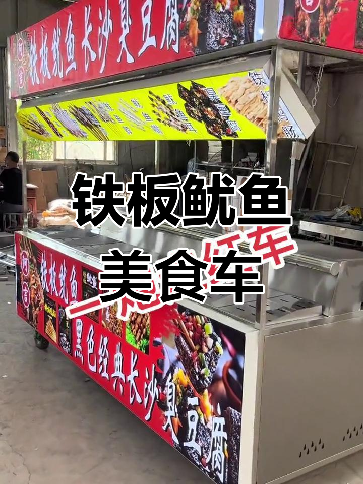 铁板鱿鱼车全套设备展示