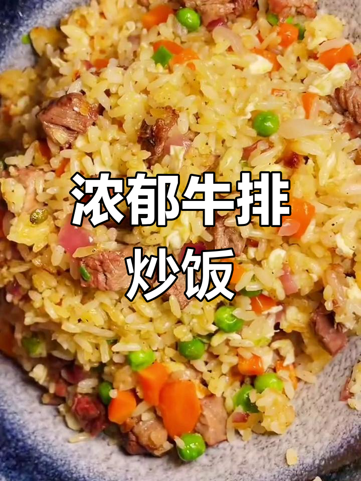 牛排炒饭,香气扑鼻,满足感爆棚!