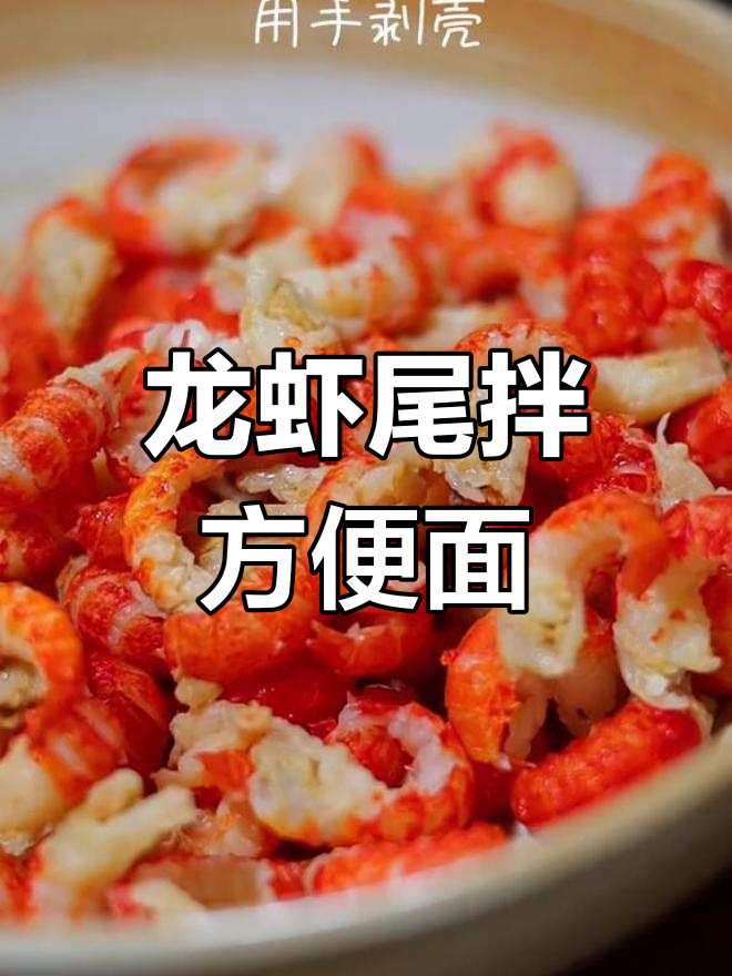 龙虾尾浇面,味道绝了