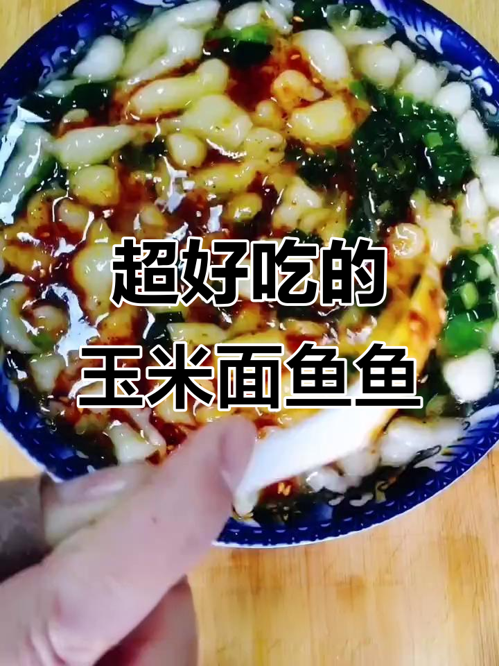 玉米面鱼鱼酸辣爽口,做法超简单!