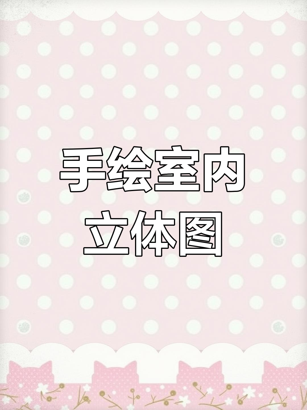 室内设计手绘技巧:从框架到立体图绘制