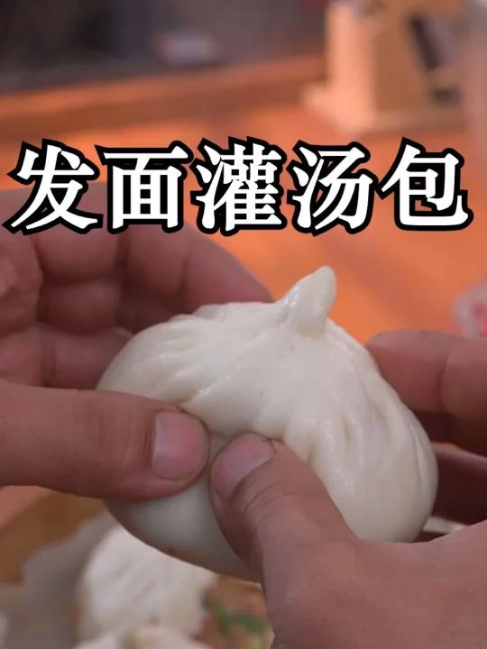 发面灌汤包