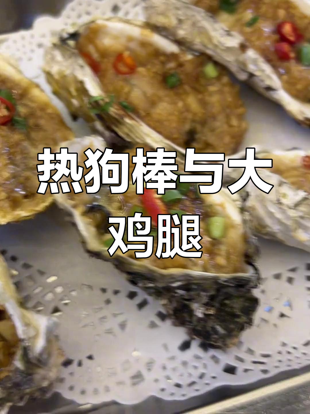 娘娘最爱热狗棒,大鸡腿和正新鸡排吃到爽!
