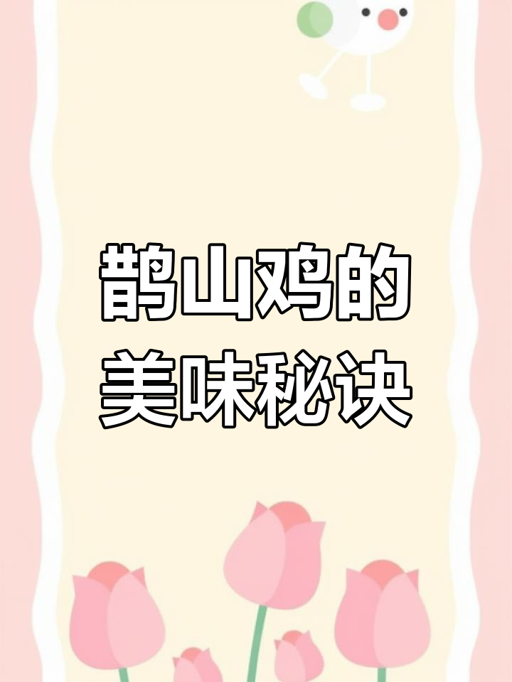 鹊山鸡:古风与现代养殖的完美结合,颜值高又美味