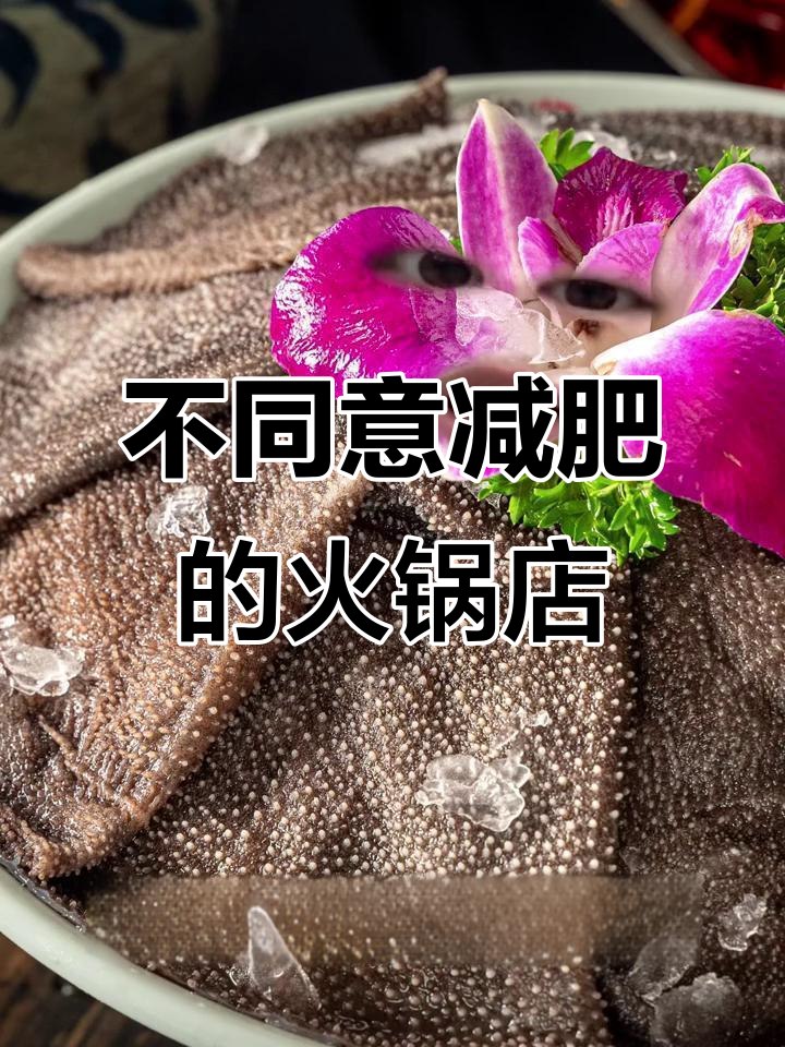 重庆火锅不同意你减肥，土长鲜毛肚、鱼子脆虾滑都反对