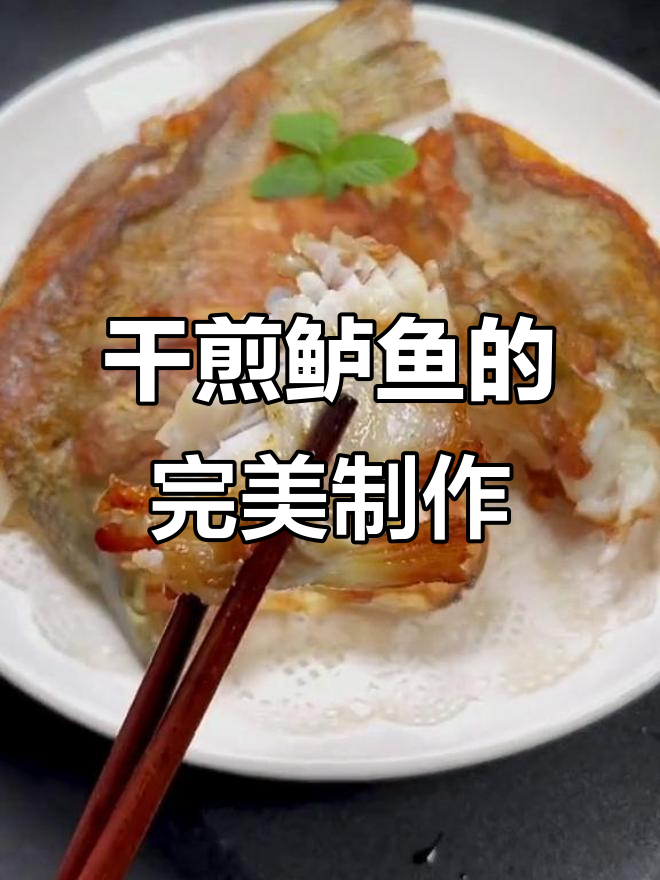 干煎鲈鱼,简单又美味,招待客人必备新做法