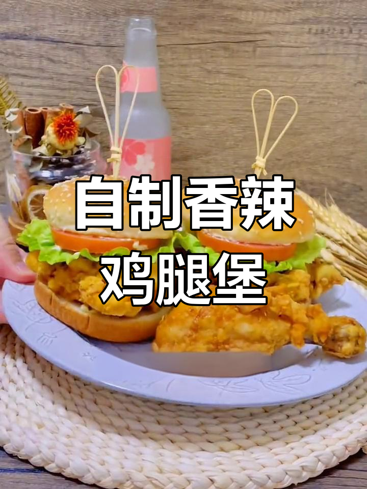 在家轻松做香辣鸡腿汉堡,简单又美味