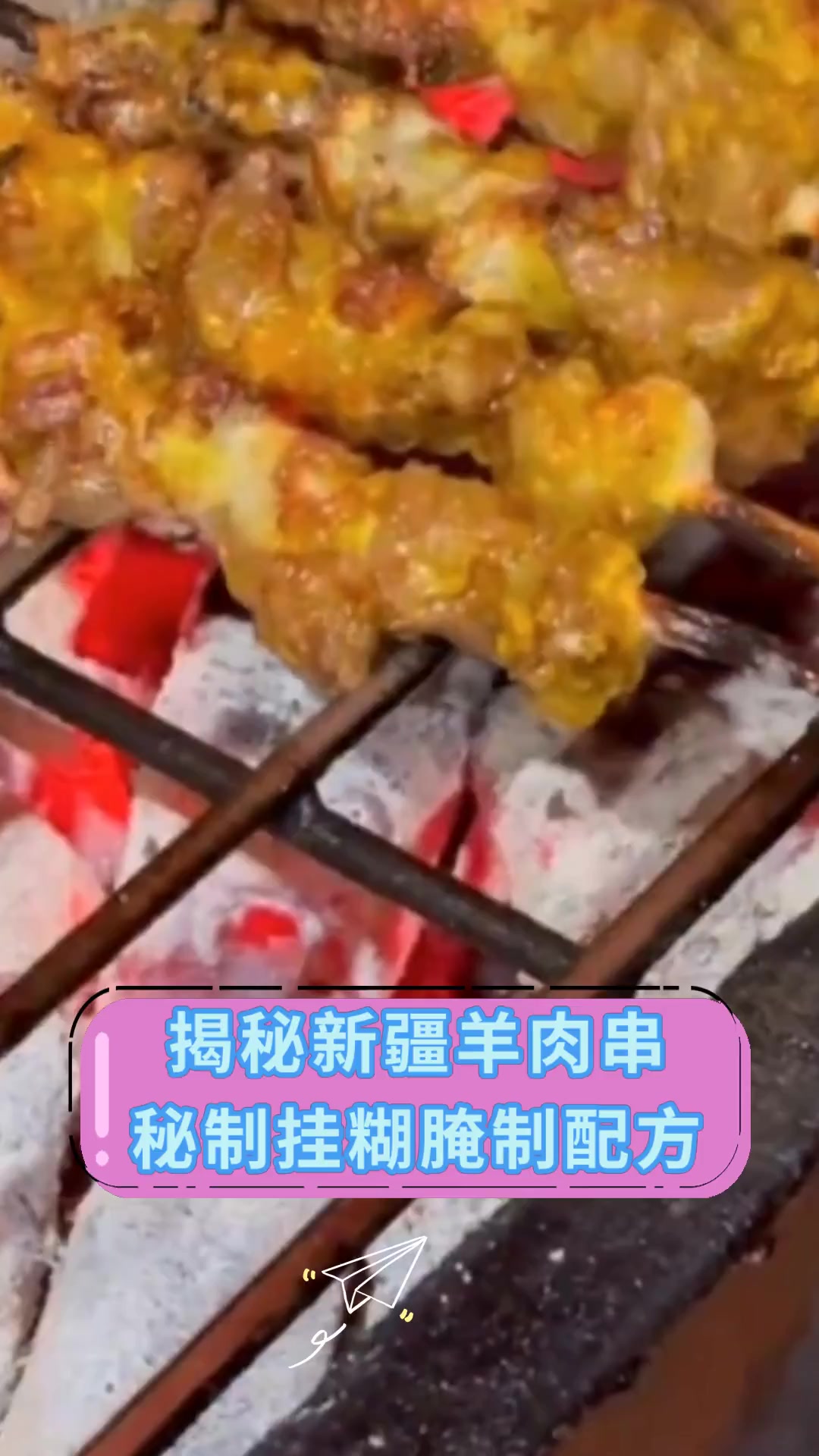 揭秘新疆羊肉串秘制挂糊腌制配方