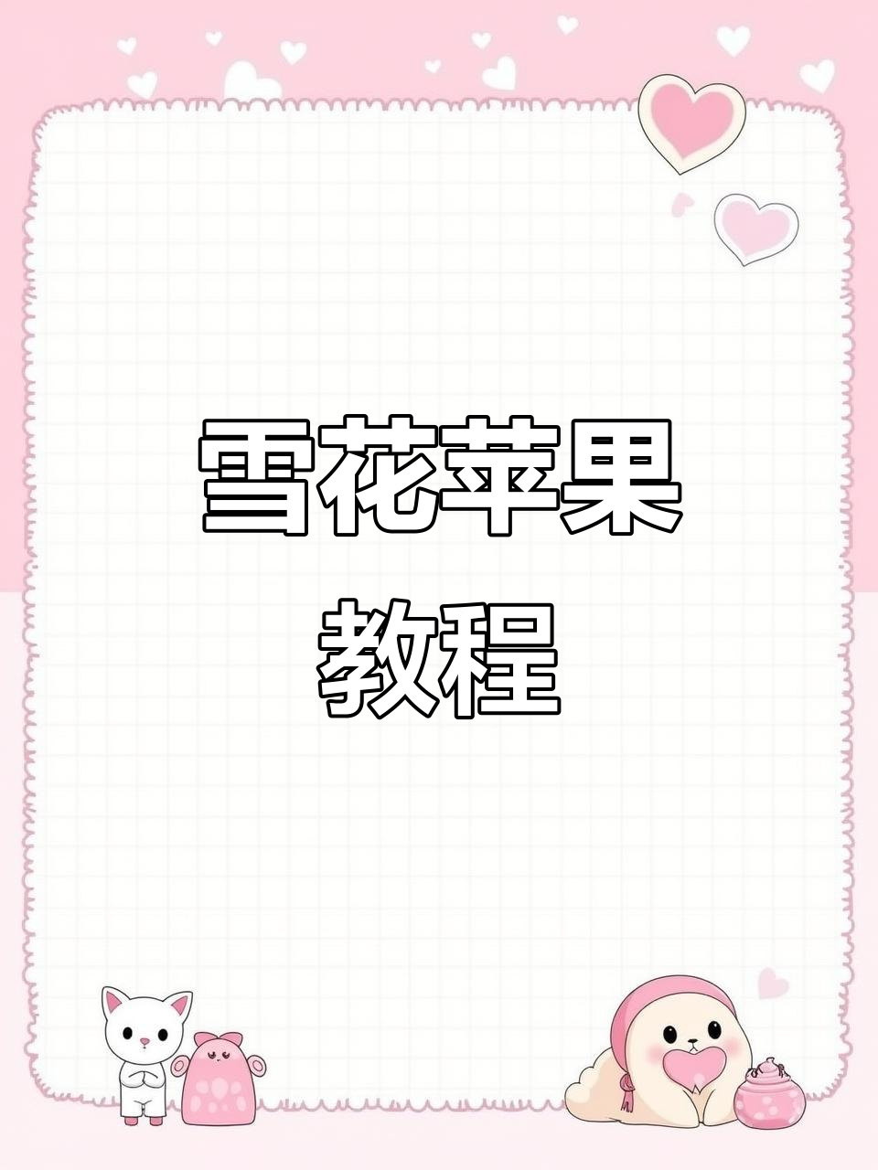 雪花苹果做法,酸甜脆口,孕妇产后必学小甜品