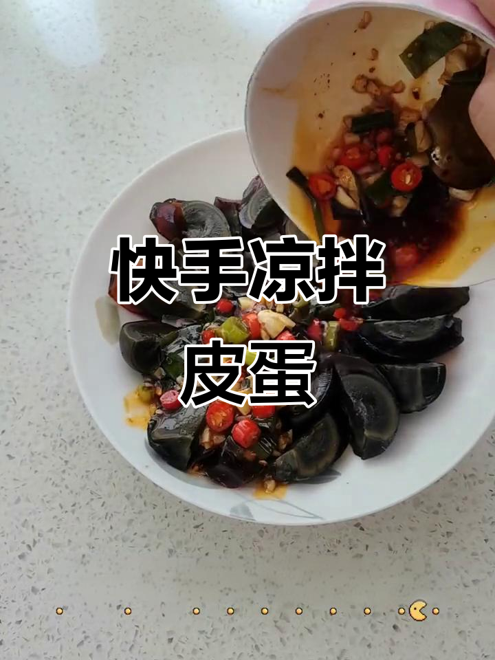简单又开胃的凉拌松花蛋，轻松搞定家常美味