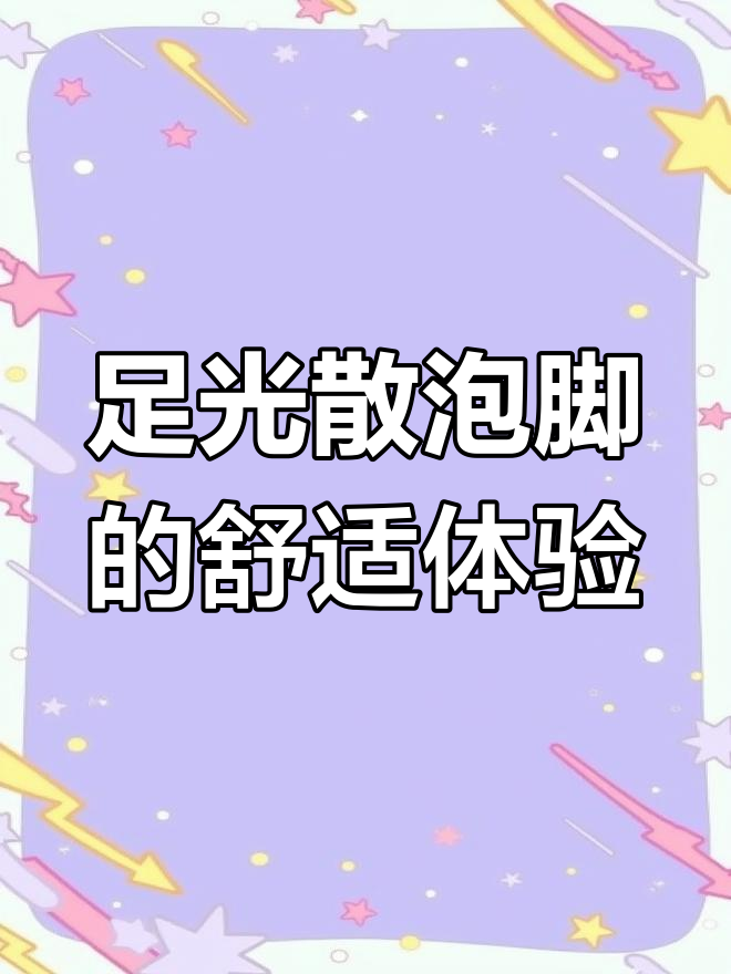 高温泡脚缓解脚痒,注意防烫伤