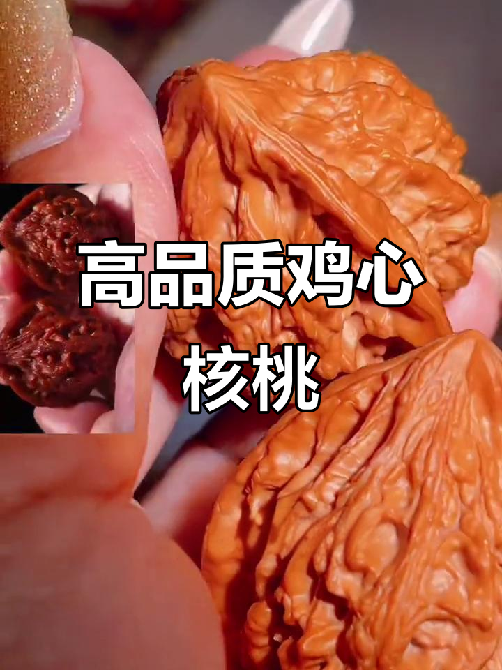 百年经典鸡心核桃,纹理大气沉水率极高