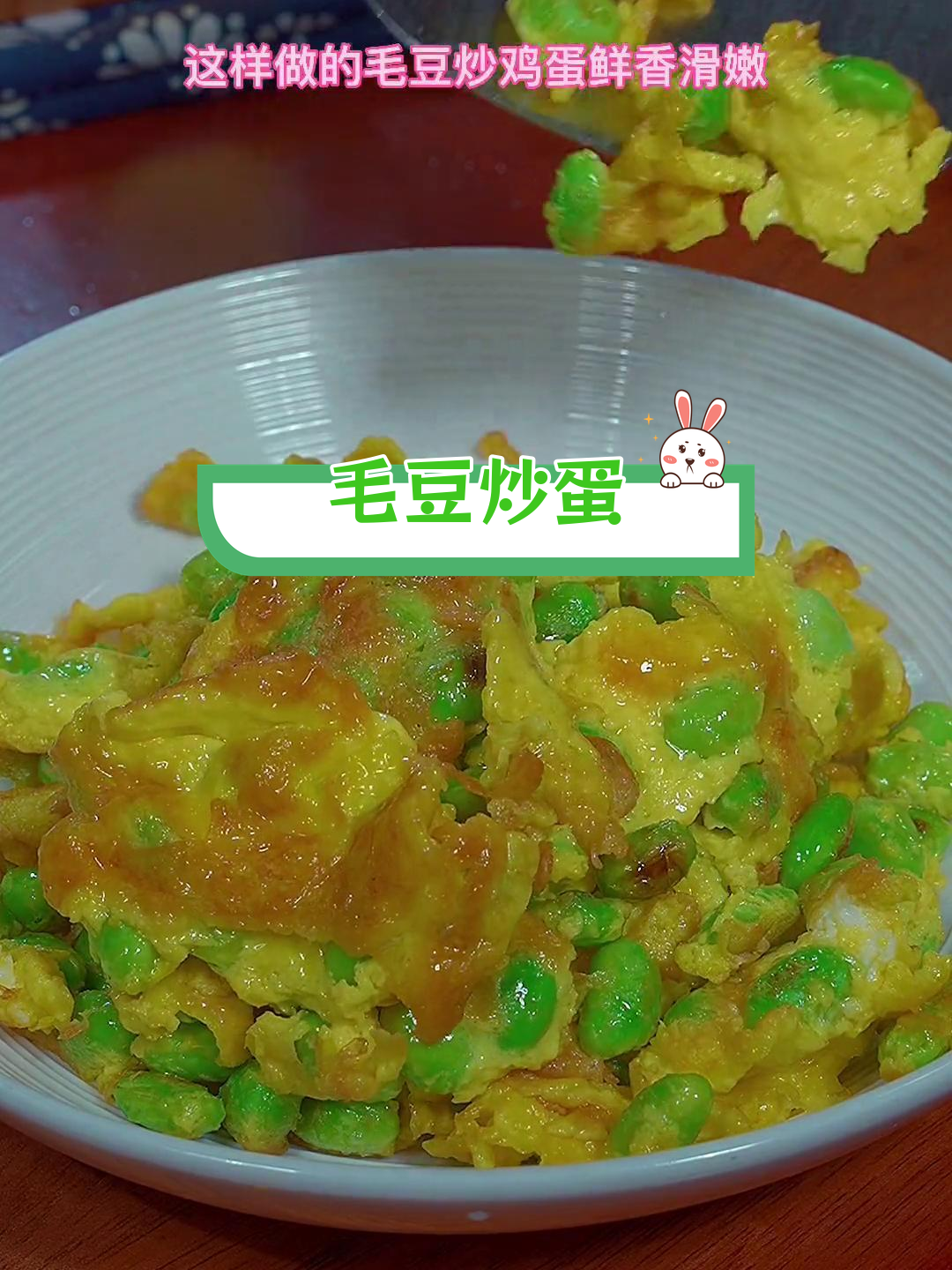 毛豆炒鸡蛋,鲜香嫩滑的家常做法