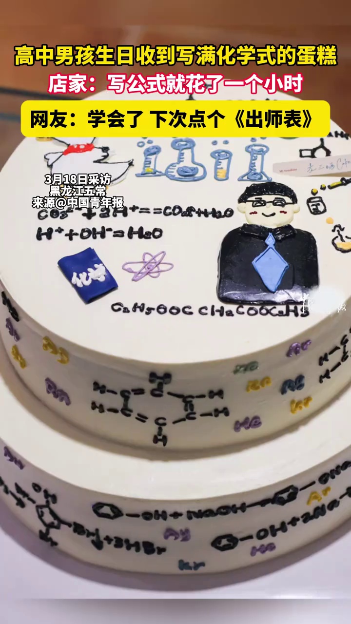 高中男孩生日收到写满化学式的蛋糕,店家:写公式就花了一个小时