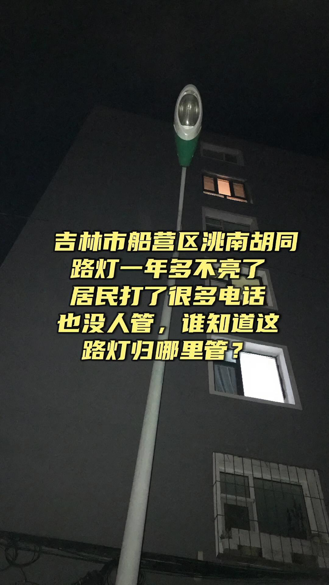 传递正能量 内容过于真实 社会百态 吉林市船营区洮南胡同,路灯一年多不亮了,居民打了很多电