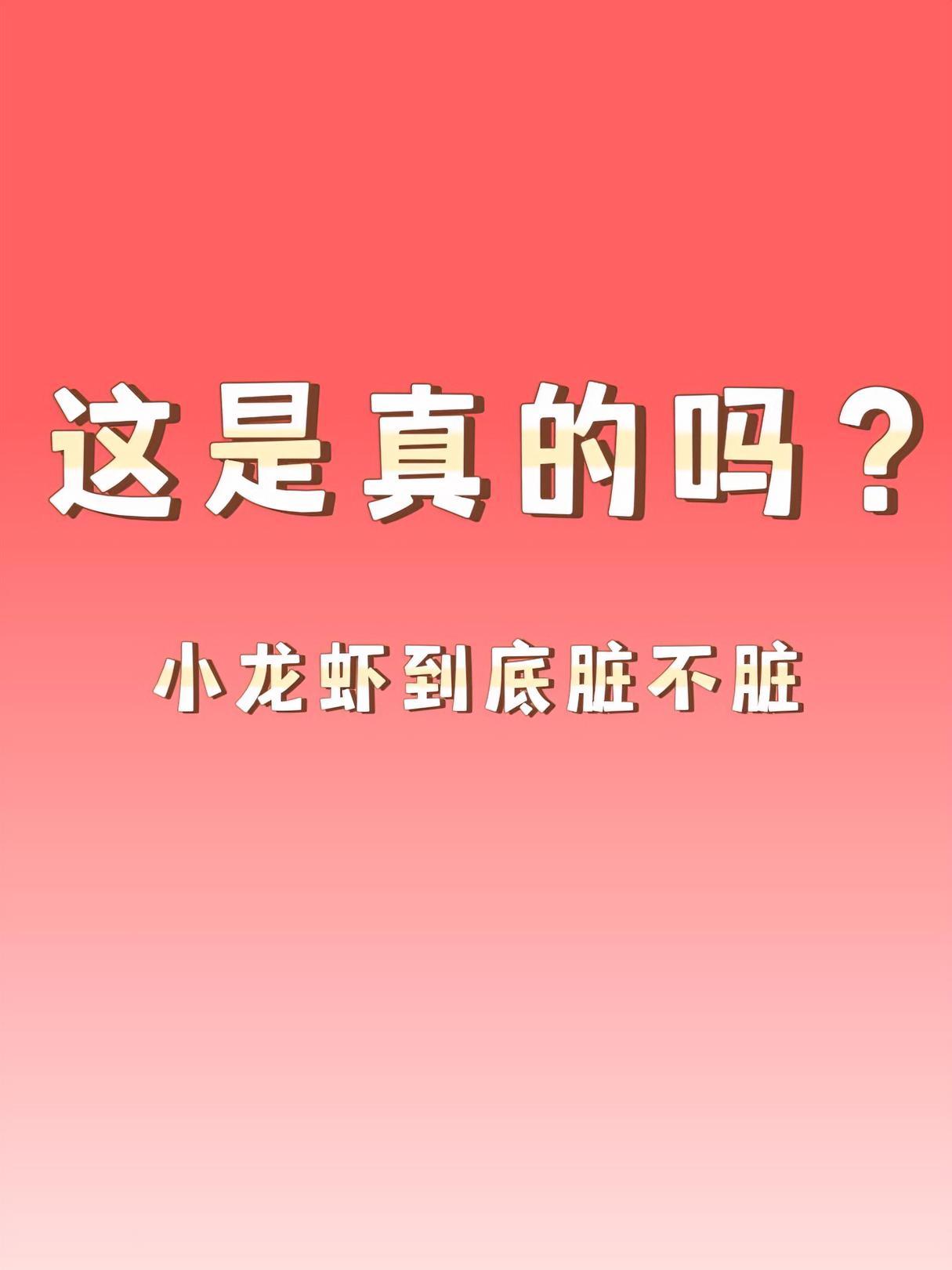 「这是真的吗?」小龙虾真的很脏吗?吃小龙虾真的会生病吗?转发给你那个爱吃小龙虾的朋友