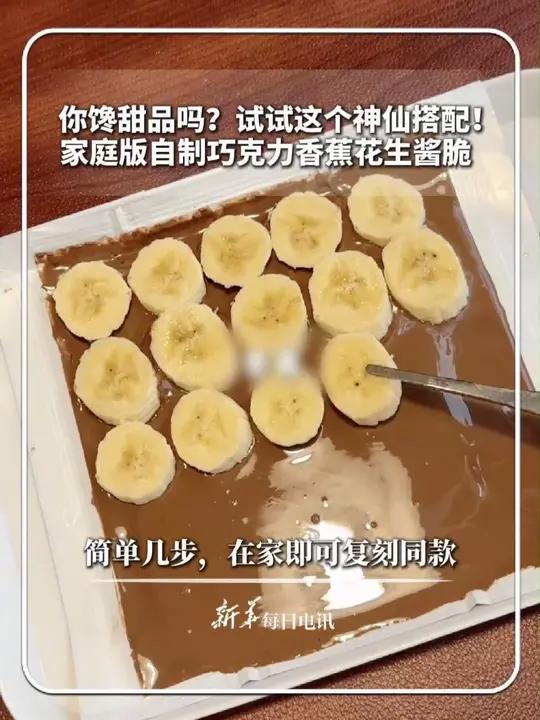 你馋甜品吗?试试这个神仙搭配!家庭版自制巧克力香蕉花生酱脆,简单几步,在家即可复刻同款#新