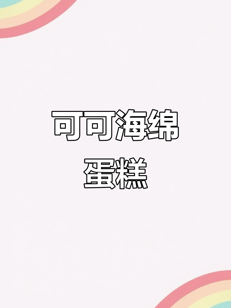 超级简单可可海绵蛋糕,轻松做出绵密巧克力风味