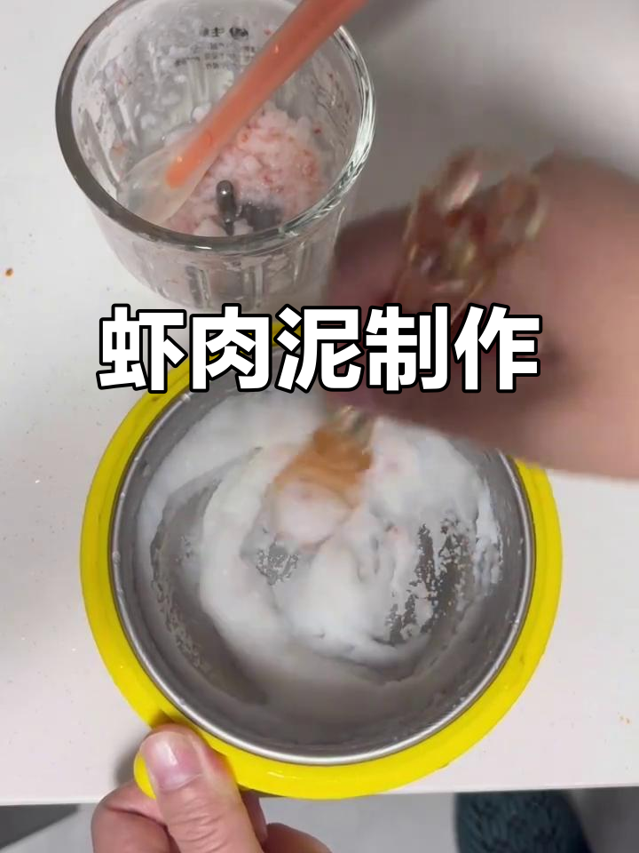 虾肉泥做法,宝宝辅食轻松学